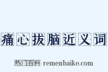 痛心拔脑近义词是什么意思的图片
